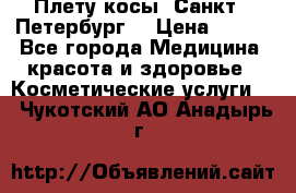 Плету косы. Санкт - Петербург  › Цена ­ 250 - Все города Медицина, красота и здоровье » Косметические услуги   . Чукотский АО,Анадырь г.